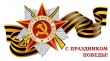 9 МАЯ